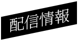 配信情報