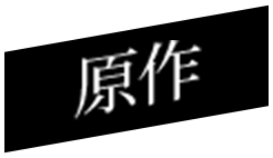 原作