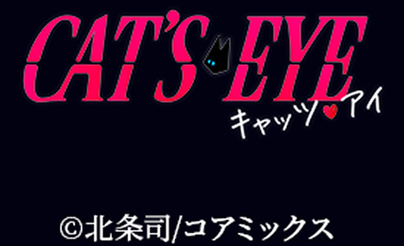 CAT'S EYE キャッツ♥アイ ©北条司/コアミックス
