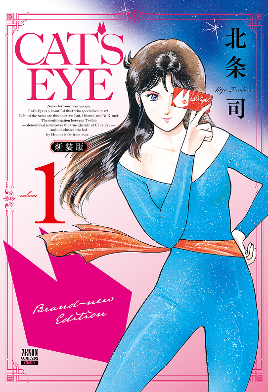 CAT’S EYE 新装版 1巻