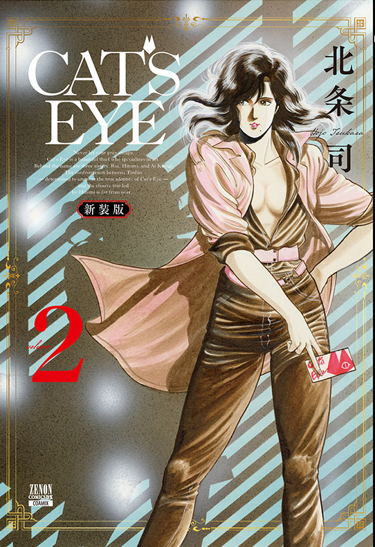 CAT’S EYE 新装版 2巻