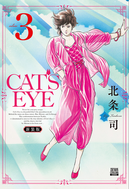 CAT’S EYE 新装版 3巻