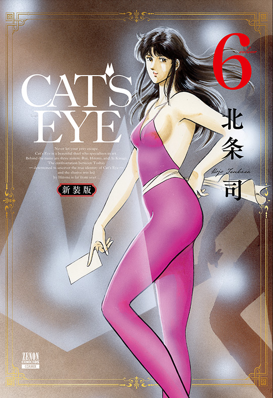 CAT’S EYE 新装版 6巻