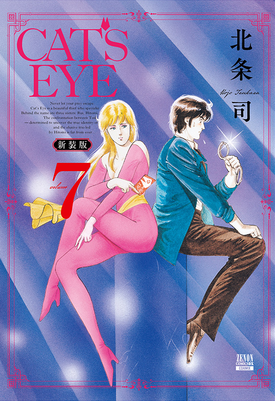 CAT’S EYE 新装版 7巻