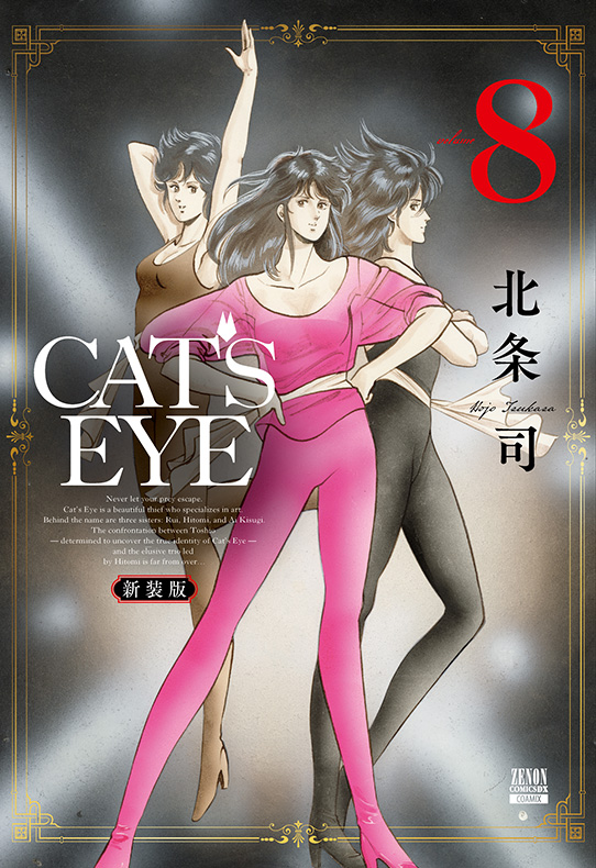 CAT’S EYE 新装版 8巻