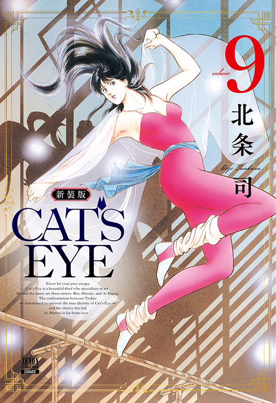 CAT’S EYE 新装版 9巻