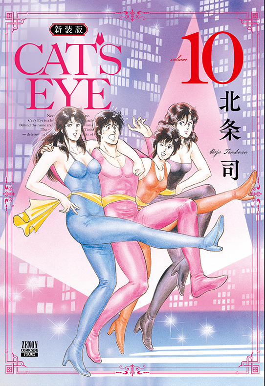 CAT’S EYE 新装版 10巻